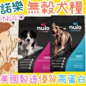 Nulo 諾樂 無穀 狗飼料 300g 成犬 幼犬 全齡 雞肉 地瓜 鷹嘴豆 鱈魚 左旋肉鹼 美國進口