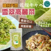 國民天菜 乾燥雪翠高麗菜 高麗菜乾 乾燥蔬菜 湯品配料 八味養生鋪 200g