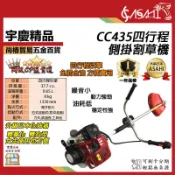 宇慶ASAHI附發票｜CC435｜四行程側掛割草機 輕量化輕拉款 肩掛式 硬管割草機/除草機