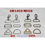 台製 2.5公分 口型環 D型環 三角鋅環 日型環 問號勾 龍蝦勾 古銅色 銀色共2色 (單個販售)五金 ｜蘇比手作工坊
