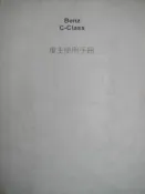 實體書 BENZ賓士W203繁體中文版C-Class車主使用手冊 2000-2006年適用