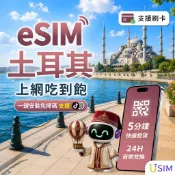 【USIM】土耳其eSIM | 4G高速 24H自助兌換快速發貨 土耳其 吃到飽 虛擬 網卡 上網卡 網路 esim卡