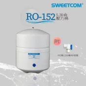 【思維康SWEETCOM】RO純水機專用 臺灣製造 NSF/CE認證 RO-152 5.5加侖壓力桶 RO逆滲透儲水桶