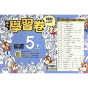 國小國語5上學習卷(翰林版)() 墊腳石購物網