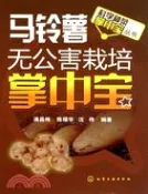 【三民網路書店】馬鈴薯無公害栽培掌中寶（簡體書） 作者：滿昌偉