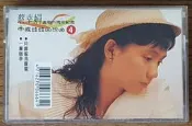 (罕見封面-卡帶)蔡幸娟/演唱15周年紀念*中國娃娃回想曲4(品項良好/測試過 可正常播放)**光美唱片~二手原版卡帶