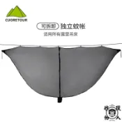 柯拉圖CUORETOUR 分離式吊床蚊帳 戶外防蚊帳 單獨分開式不含吊床