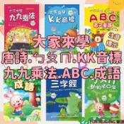 【幼福】大家來學三字經 KK音標 弟子規 學成語 九九乘法 學唐詩 ㄅㄆㄇ動物順口溜 大家來唱ABC英文童謠兒歌 樂讀