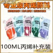 【一諾五金】丙烯顏料 100ml袋裝擠壓式補充液 防水防曬 無甲醛 兒童美術繪畫專用 DIY手作顏料