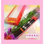 【囍居】竹青甘蔗組 新娘嫁妝甘蔗竹青組（盒裝）竹掃 甘蔗 嫁妝用品 迎娶用品 禮俗用品 結婚用品 全新六禮 十二禮