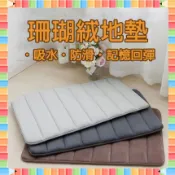 ★急單找我-免運秒出貨★ 珊瑚絨地墊 記憶地墊 腳踏墊 防滑墊腳踏墊 浴室腳踏墊 吸水地墊 臥室地墊 記憶棉吸水地墊
