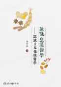 Readmoo 讀墨 遠眺皇漢醫學（讀墨電子書）
