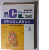 ACLS Guide 實用高級心臟救命術 臨床操作指引
