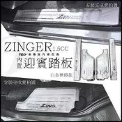 ZINGER 迎賓踏板 門檻條 側踏板 腳踏板 白金踏板 冷光踏板 LED踏板 後護板 防刮板 氣氛燈 流水燈 三菱