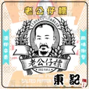 【東記】老公仔標 極白胡椒粉 調味粉 胡椒粉 五香粉 甘草粉 香氣細緻不嗆辣 廚房必備調味 老字號首選 滷味炸物必備