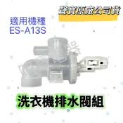 【原廠】聲寶洗衣機排水閥殼ES-A13S ES-KD12F ES-H11F ES-118AB ES-1001洗衣機材料