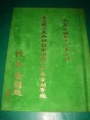 早期畢業紀念冊~ 嘉義縣立玉山初級中學第二屆畢業紀念冊 民國53年7月【CS超聖文化讚】