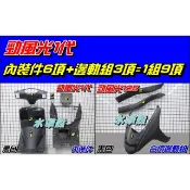 【水車殼】山葉 勁風光125 一代 大燈在斜板款 內裝件 黑色 9項$1900元 勁風光 1代 1B6 內裝 全新副廠件
