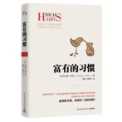 富有的習慣/ 決定你一生的財富/ 托馬斯.科裡用5年時間研究了177位自力更生的千萬富翁以及128位窮人的日常