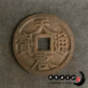 銀聯網日用品生活館 古董古玩 熱賣收藏 老鐵器 天啟通寶仿古鐵錢 品相好