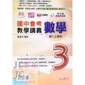 (店+)【建宏】JC書局 建宏國中 115上學期 活用 數學(3) 教學講義 綜合版 國2上