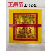 《佳味珍》正錫箔 土地公 (20入） 正錫箔土地公發財金 發財金 土地公金 錫箔 金紙 天赦日 正錫箔金紙