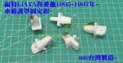 福特Ford 你愛他 LIATA 1995-1997年 水箱護罩固定釦 含鐵片 上面 塑膠釦 6448