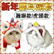 🔥台灣出貨+免運🔥2025新年寵物頭套 寵物頭套 貓頭套 狗頭套 搞怪頭套 舞獅頭套 虎頭頭套 喜慶頭套 節慶頭套