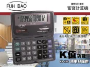 國隆手錶專賣店 FB-520 FUH BAO 富寶 折疊式計算機 12位數 國家考試 指定用計算機