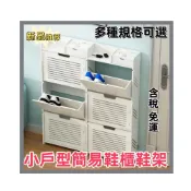 (店+)免稅 免運 鞋架 鞋櫃 超薄翻鬥鞋櫃17cm簡易歐式小戶型省空間玄關櫃進門口家用窄鞋架子