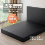 (店+)【UHO】台灣製 可訂製 皮革零零壹-皮面床底 皮床底 床台 床底座 床架 透氣皮 乳膠皮(3.5尺單人/5尺雙人/6尺雙人加大)