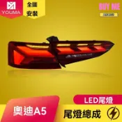 和購大賣場 【流光跑馬燈】奧迪A5尾燈 改裝尾燈 LED尾燈 流水轉向 後尾燈總成 專車專用 燻黑設計 適用於17-19款 原廠插頭 無損安裝