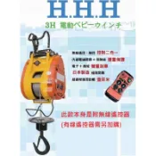 HHH 160公斤無線遙控小金鋼吊車 160KG無線小金剛吊車 無線遙控吊車 3H電動吊車