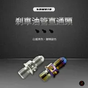 捌號風球數位有限公司 SOMOTO台灣製造 白鐵/鍍鈦煞車油管直通頭不銹鋼螺絲 金屬油管接頭