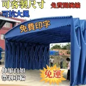 可客製尺寸【開發票 免運】定製大型戶外移動推拉棚伸縮式活動棚倉庫棚廠房篷籃球場棚夜市篷 雨棚 遮陽棚 車棚 戶外帳