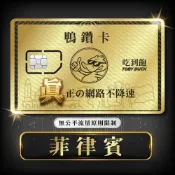 (店+)脫皮鴨漫旅 | SIM卡 |  鴨鑽卡 菲律賓網卡 無限流量 吃到飽不降速 長灘島 馬尼拉 4G上網卡 隨插即用