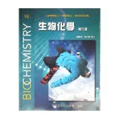 (店+)生物化學 第9版  Campbell/Farrell: Biochemistry 9E張立雪 9789579282857