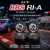 優選🏆10.2mm/10.9mm BBS RI-A 小汽車模型動態德芙軸承輪轂改裝件