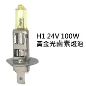 ALL SPLENDID H1 24V 100w 黃金光 鹵素燈泡 大卡車 貨車 遊覽車 聯結車 砂石車 大燈 霧燈H1 H3 H4 H7 H11