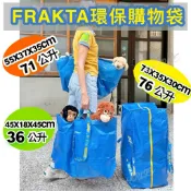 IKEA代購 出國必備 FRAKTA 環保購物袋 收納袋 購物袋 搬家用 大型購物袋 防水購物袋 旅行袋 後背袋 洗衣袋