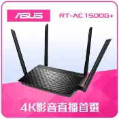 賣電腦 ASUS RT-AC1500G+ 雙頻無線分享器 四支高效天線 4K影音直播首選