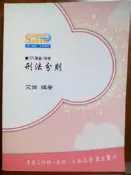 104高普/特考刑法分則   艾倫 編著14A03