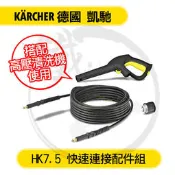 ＊小鐵五金＊Karcher 德國凱馳 HK7.5 快速連接配件組＊K2.21 K 2.360 K3.500 高壓清洗機用