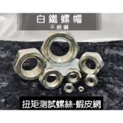 白鐵六角螺帽 M12、M14、M16、M18下單區