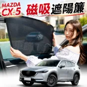 MAZDA CX5 1 2代 馬自達 CX-5 磁吸遮陽簾 cx5 遮陽簾 車窗紗網 車窗簾 汽車紗窗 防蚊蟲 車用窗簾
