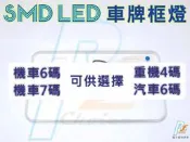 R+R★SMD LED 機車7碼 車牌框燈 十色！全防水！5050 5730 2835 5630 3528 LED 大燈