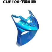 CUE 100-下導流(藍)【正原廠零件、SN20EE、SN20EF、光陽、內裝車殼前護板】