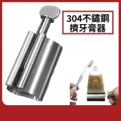 (店+)新款不鏽鋼擠牙膏器 不鏽鋼 擠牙膏 擠壓器 擠牙膏器 牙膏擠壓器 擠牙膏神器 牙膏器 0102010205