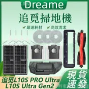 【全球優品匯】掃地機配件追覓L10S PRO Ultra/L10S Ultra Gen2主刷邊刷濾網塵袋主刷罩清潔液