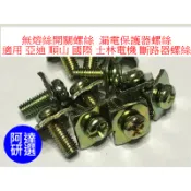 無熔絲開關 螺絲 適用 M5 亞迪 順山 國際 士林電機 斷路器螺絲 漏電保護器螺絲 NB螺絲 端子台螺絲